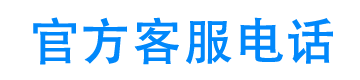 分子借钱官方客服电话